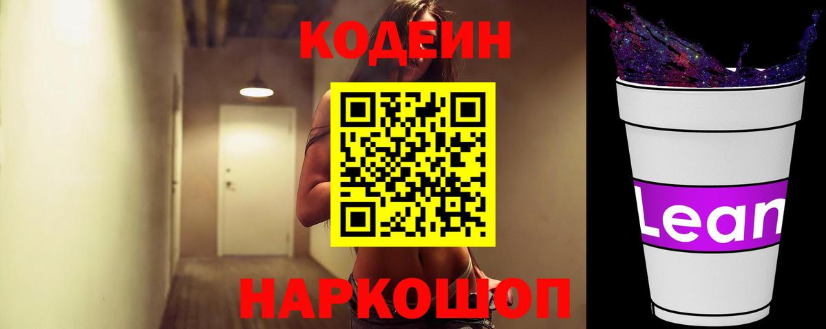Кодеиновый сироп Lean напиток Lean (лин)  Вход с VPN  Саянск 